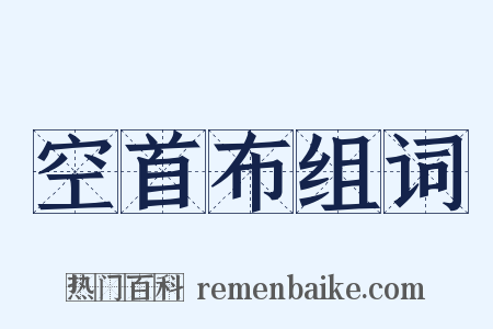 空首布组词是什么意思的图片